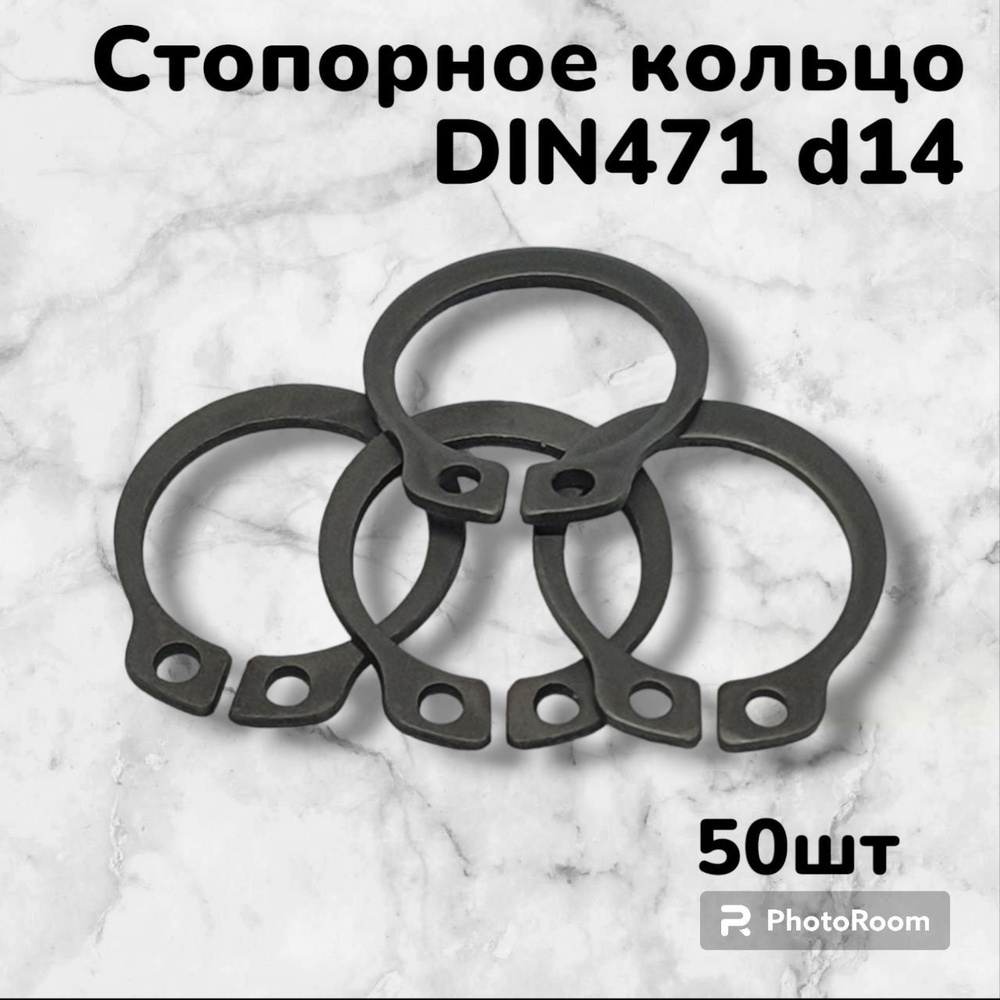 Кольцо стопорное DIN471 d14 наружное для вала пружинное упорное эксцентрическое(50шт)  #1
