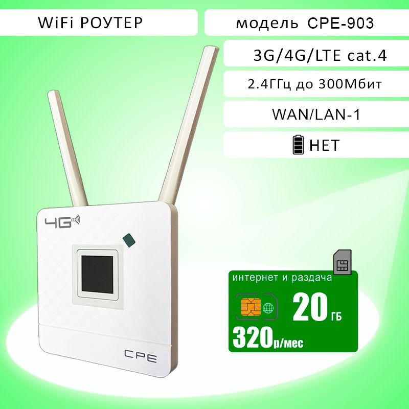 Роутер CPE903 с внешней антенной, интернет и раздача 20ГБ за 320, белый ...