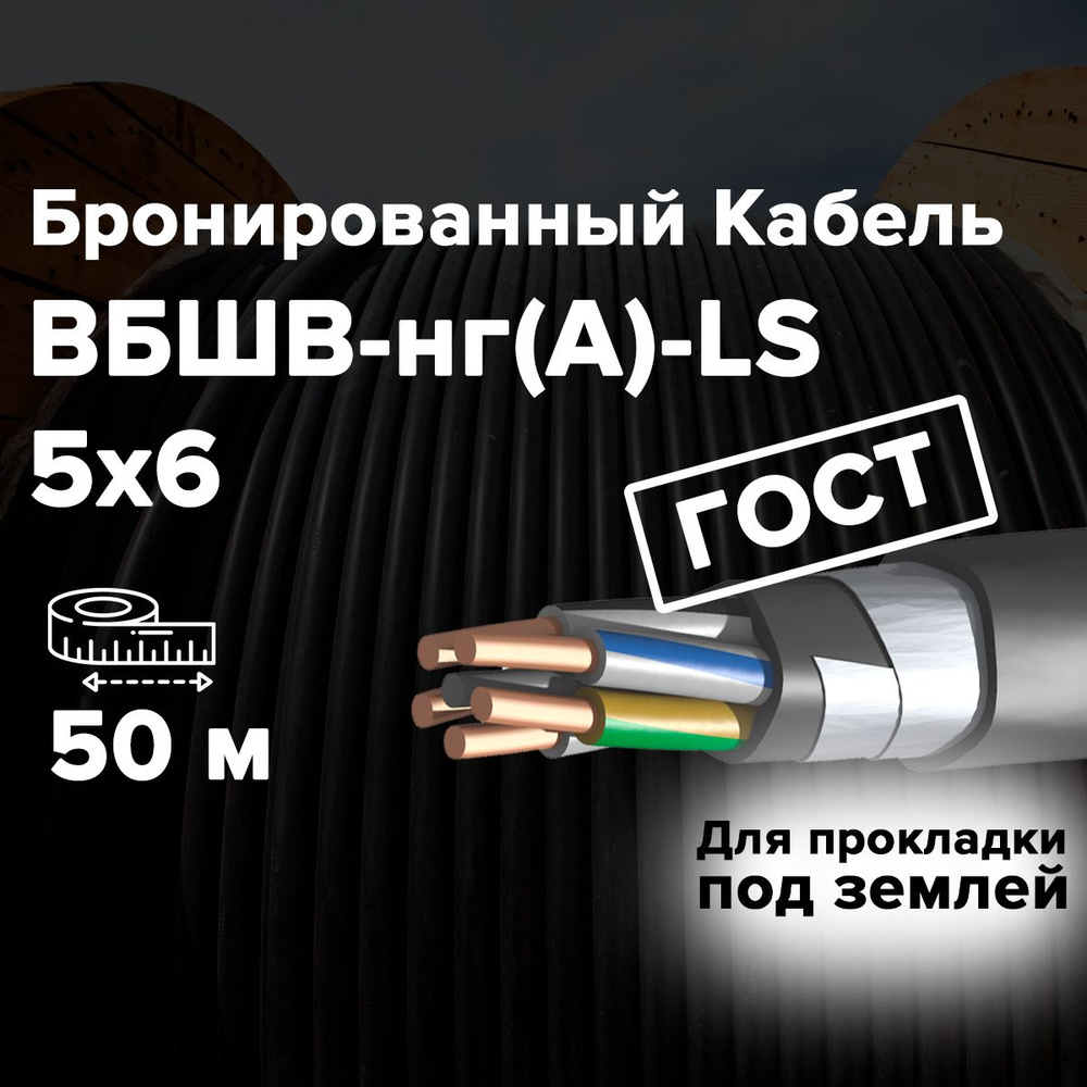 Силовой кабель ГОСТ ВБШвнг(А)-LS 5 6 мм² - купить по выгодной цене в ...