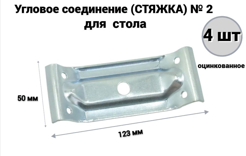 Стяжка мебельная для стола 123*50мм № 2 цинк (4 шт) #1