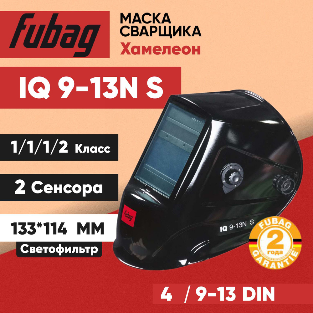 Маска сварщика Хамелеон Fubag IQ 9-13N S / ULTIMA 9-13 , размер смотрового окна 100x49 мм, 2 сенсора #1