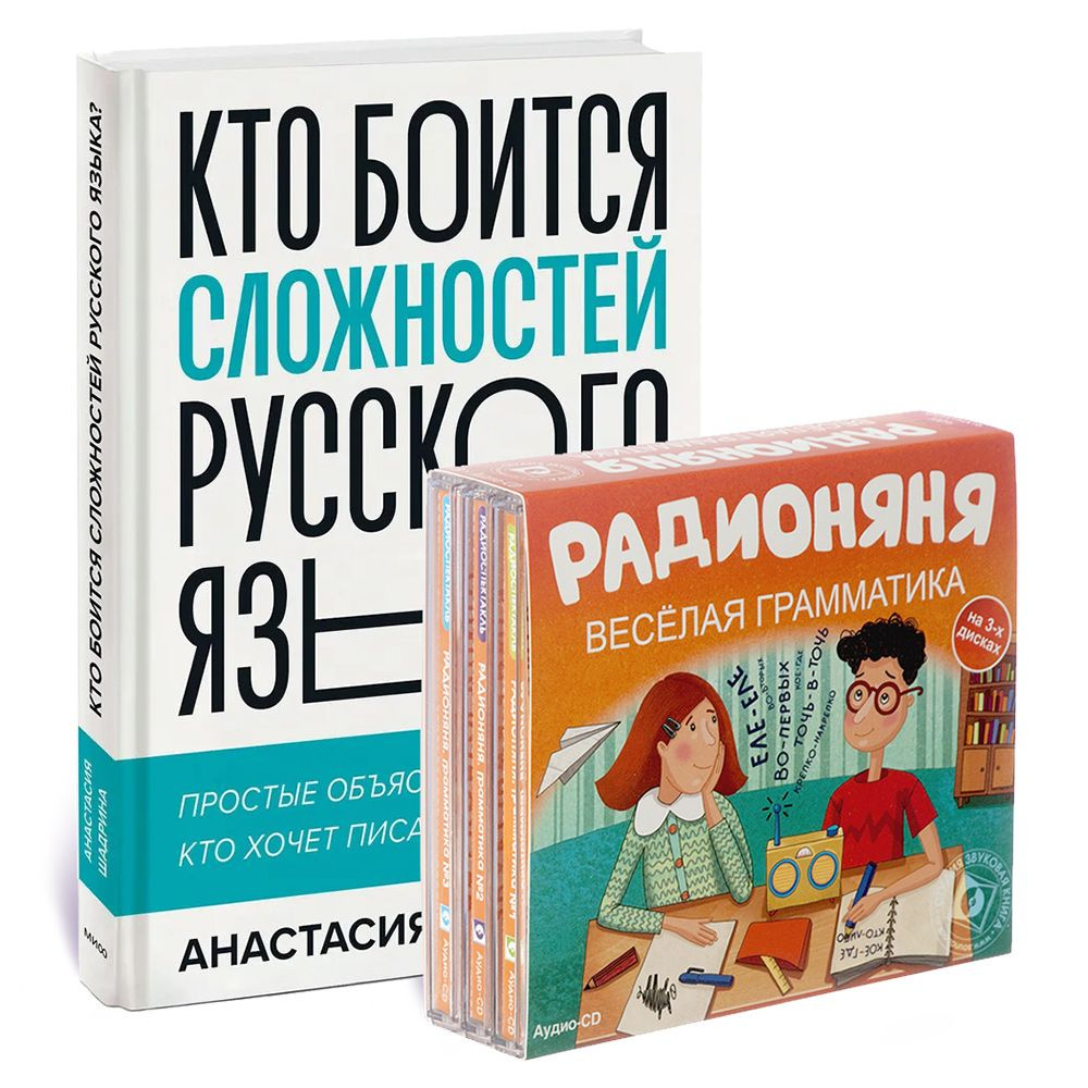 Комплект 74. Кто боится сложностей русского языка? (Книга + 3 Аудио-CD) | Шадрина Анастасия Алексеевна #1