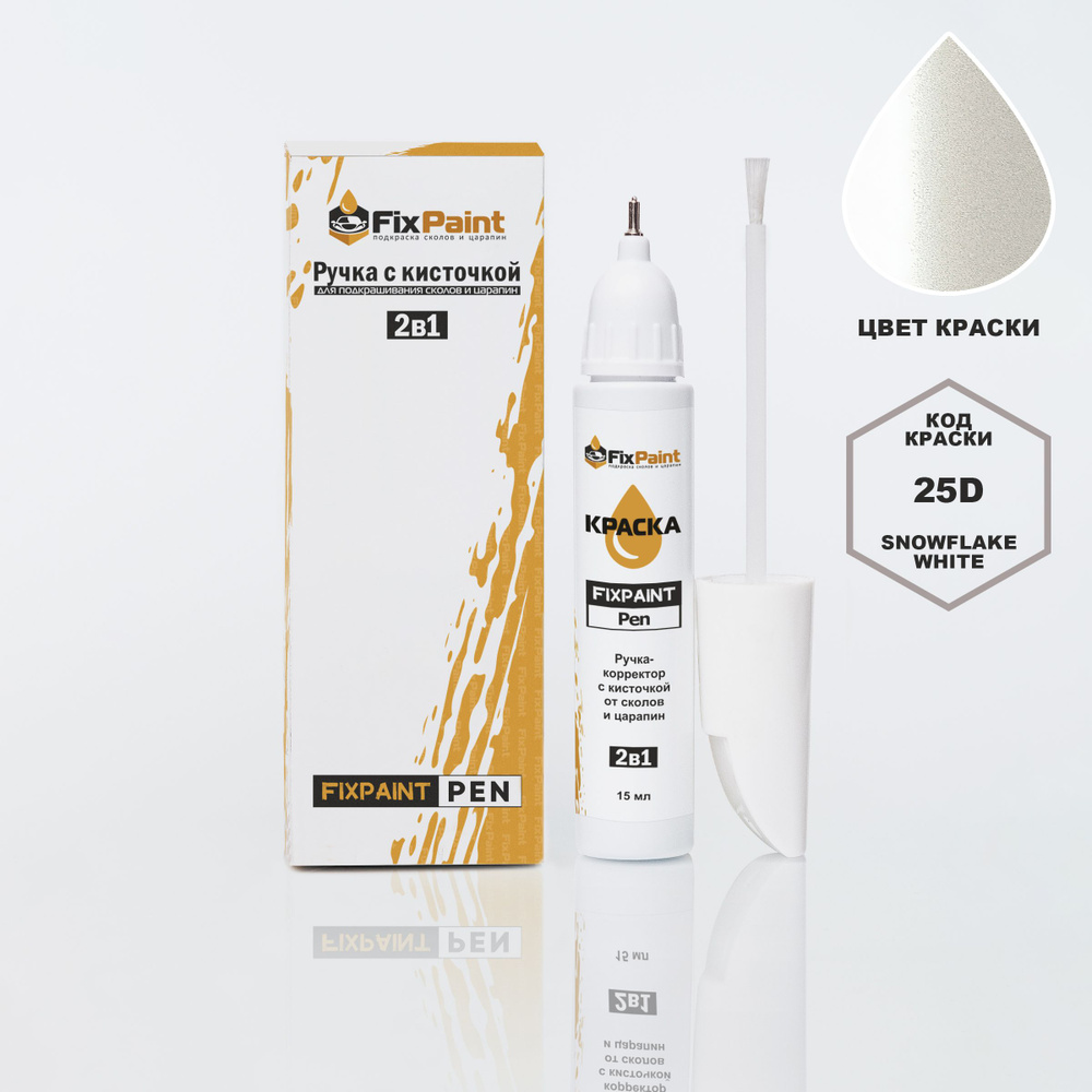 Подкраска MAZDA, код 25D, SNOWFLAKE WHITE, ручка-корректор с кисточкой 2 в 1 FixPaint Pen 15 мл 2 шт., #1