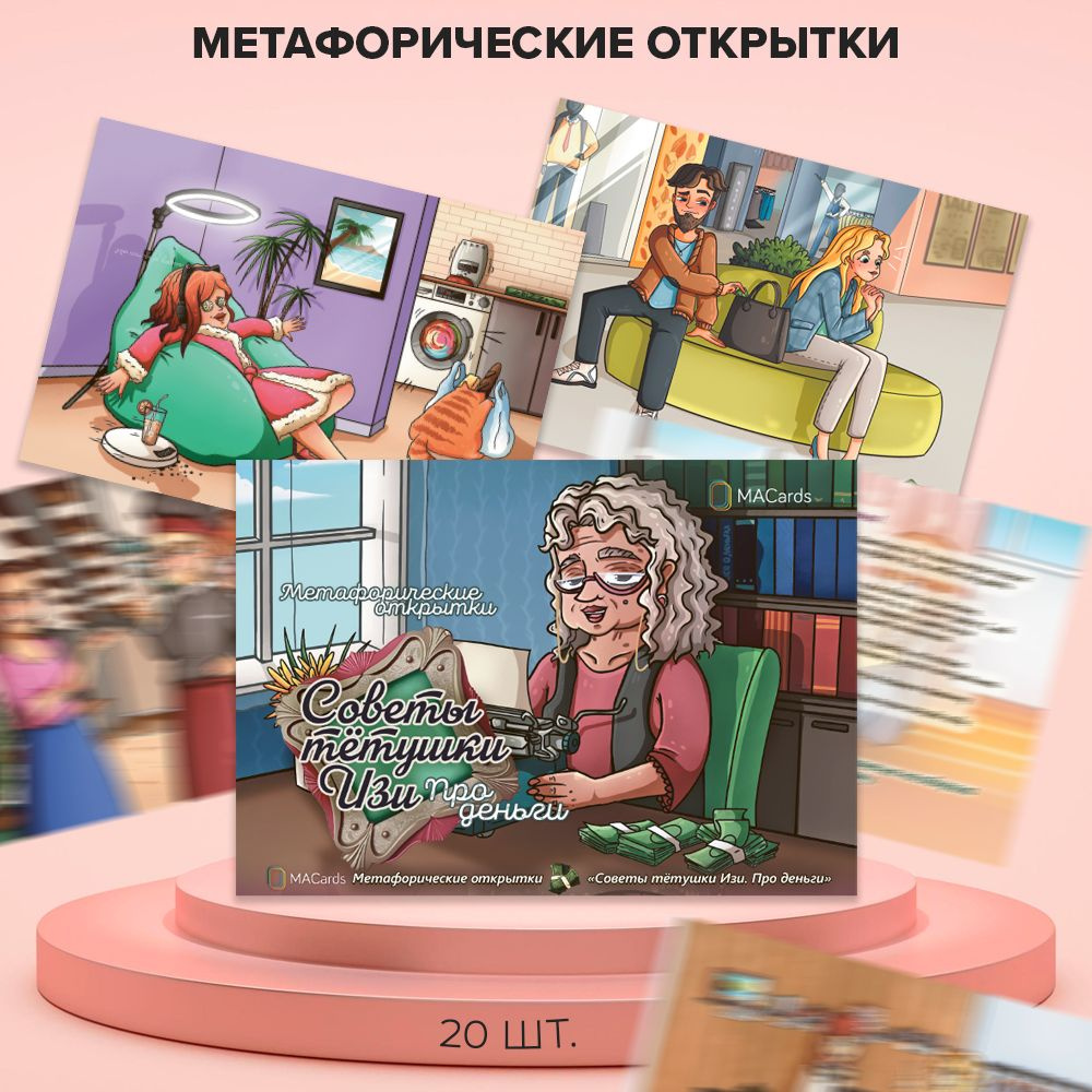 Метафорические открытки 