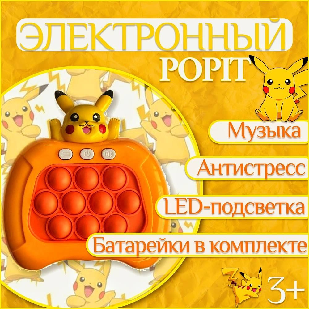 Электронный Pop It Pikachu пот ит симпл димпл пикачу - купить с доставкой  по выгодным ценам в интернет-магазине OZON (1450572088)