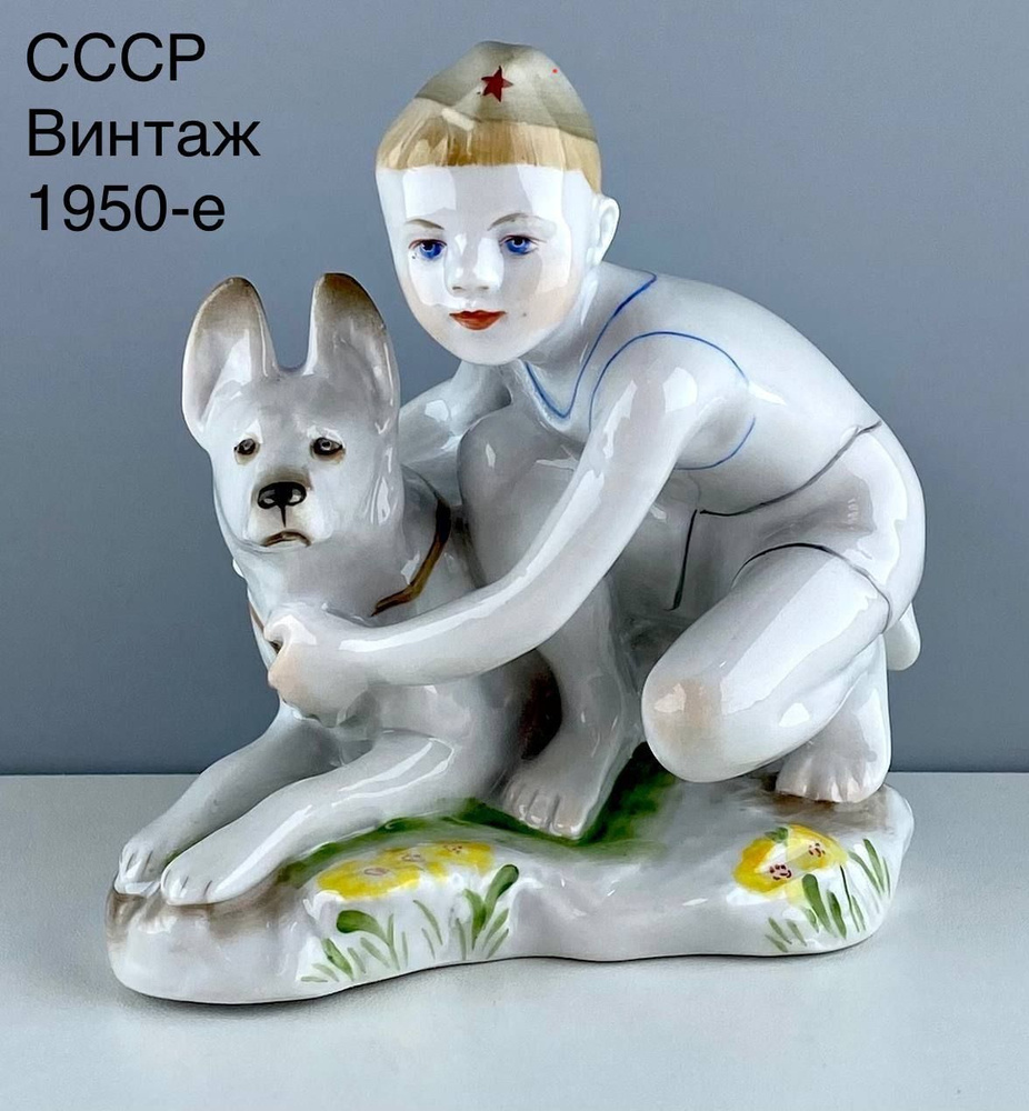 Винтажная статуэтка "Мальчик с собакой", "Юный пограничник". Фарфор ЛФЗ ...