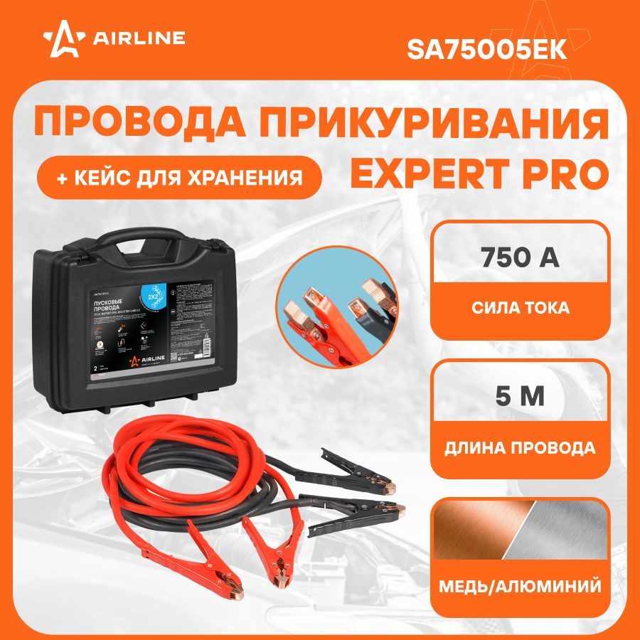 Провода для прикуривания автомобиля 750 А EXPERT PROseries 5 м, 12/24В,  кейс для хранения, морозостойкие провода SA75005EK - купить с доставкой по  выгодным ценам в интернет-магазине OZON (915539860)