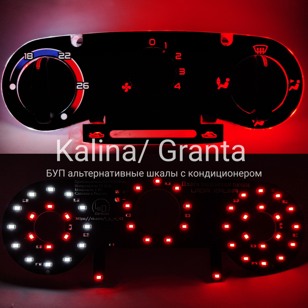 Подсветка блока печки Лада Калина/Гранта (белый, красный, красный ...