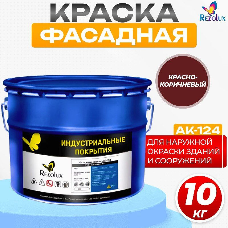 Фасадная краска Rezolux АК-124 для наружной окраски сооружений и зданий, износостойкая, атмосфероустойчивая, #1