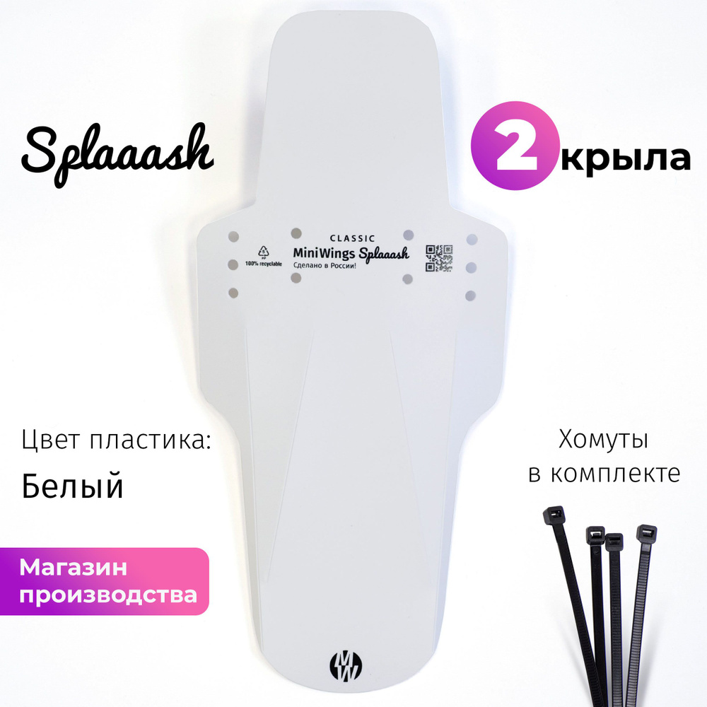 Комплект велосипедных крыльев Mini Wings Splaaash Белый, 2шт. #1