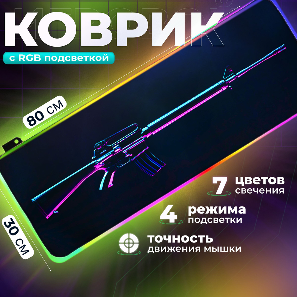Коврик для мышки большой с подсветкой RGB 80х30 см - купить с доставкой ...
