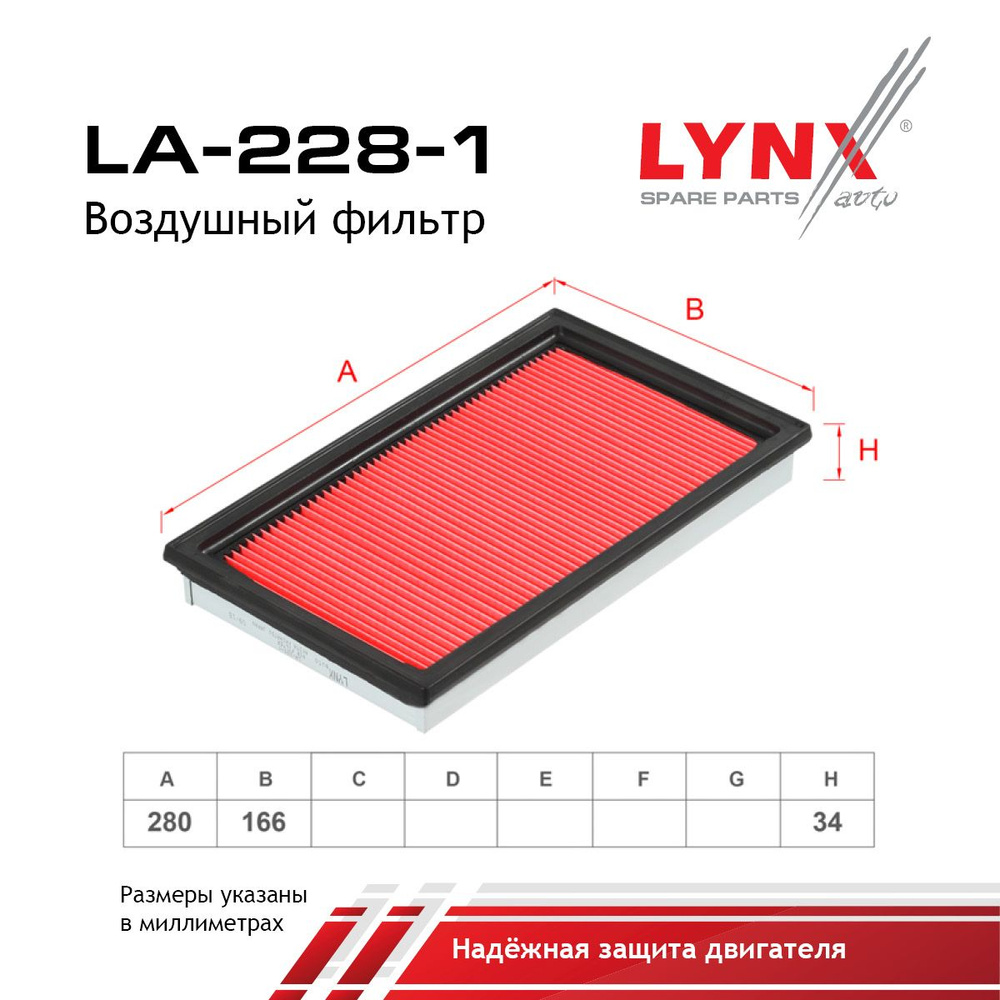 Фильтр воздушный LYNXauto (арт. LA-228-1) #1