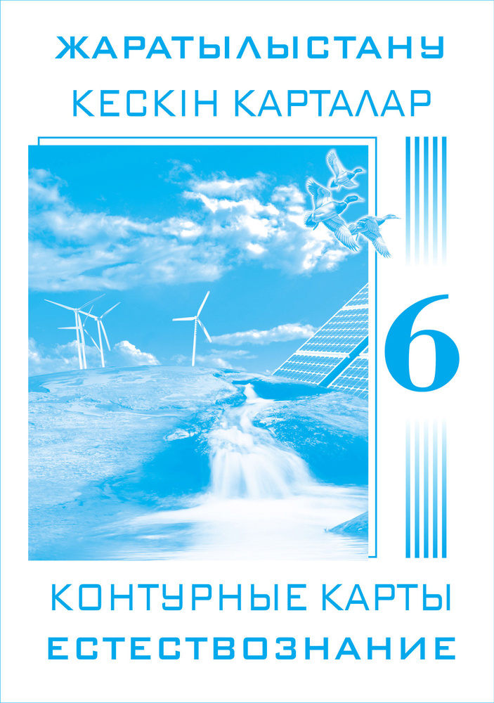 Жаратылыстану кескн карталар 6 сынып / Контурные карты по ...