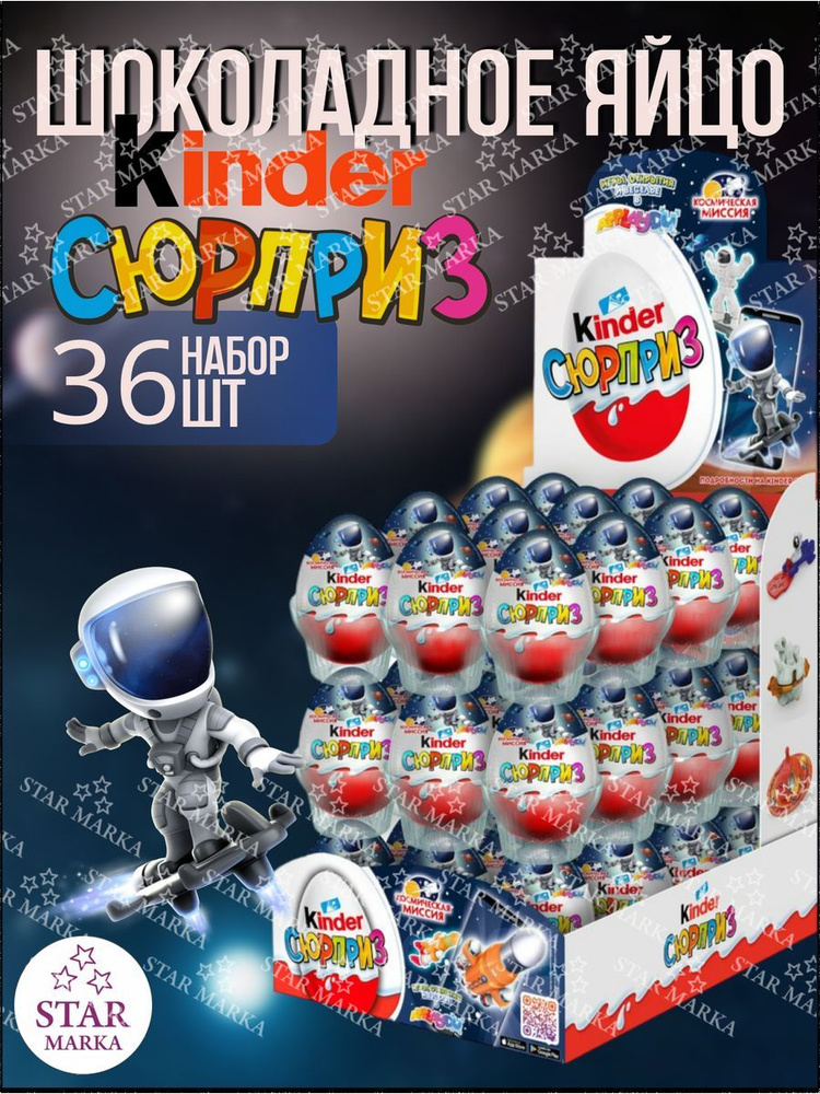 Киндер Сюрприз шоколадное яйцо - купить с доставкой по выгодным ценам в ...