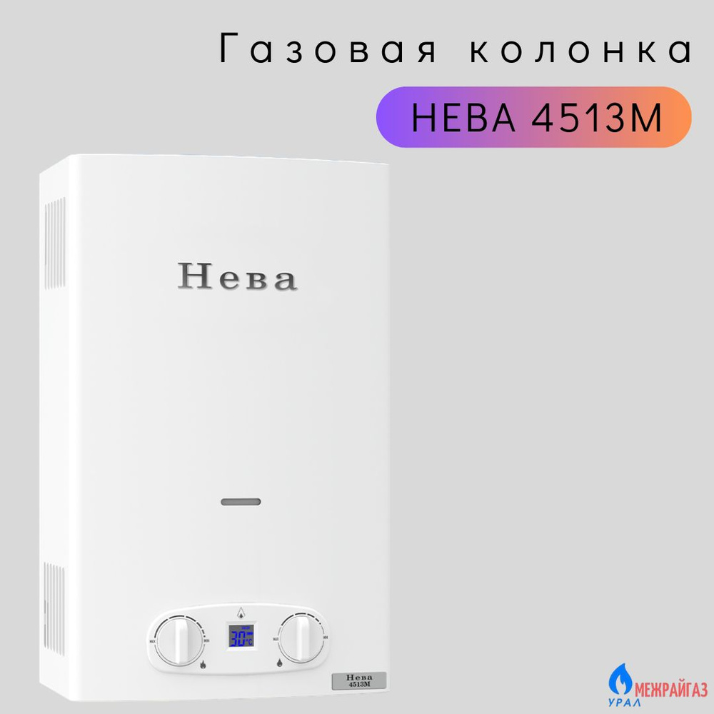 Колонка газовая НЕВА 4513 М (водонагреватель проточный) - купить с ...