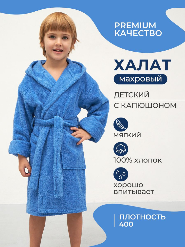 Халат STARTVITA детский для мальчика #1