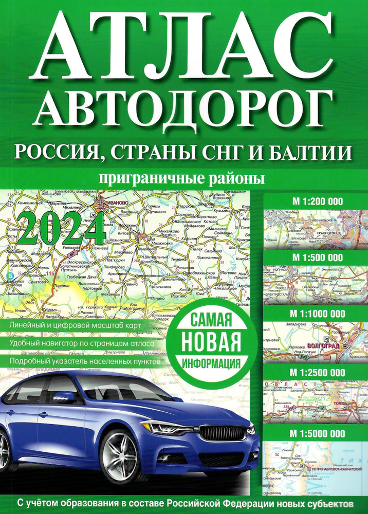 Атлас автодорог России, стран СНГ и Балтии (приграничные районы) (в ...