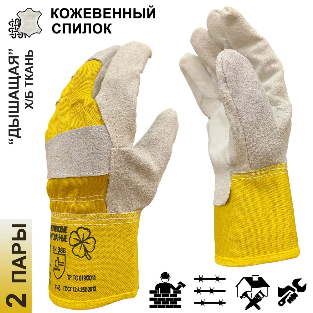 2 пары. Краги-перчатки спилковые комбинированные ЕНИСЕЙ, натуральный спилок + х/б, размер 10,5  #1