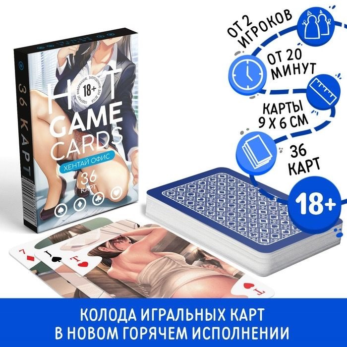 Карты игральные HOT GAME CARDS хентай офис, 36 карт, 18+ #1