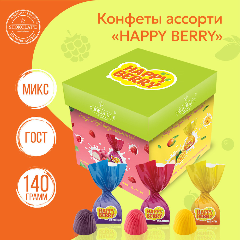 Конфеты шоколадные "Happy Berry" (манго, малина, черника) 140 г коробка ...