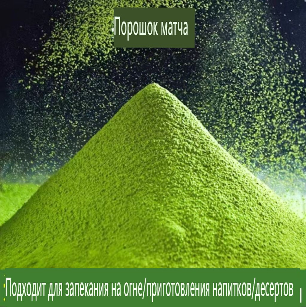 Высококачественный порошок матча 150 г - купить с доставкой по выгодным ...