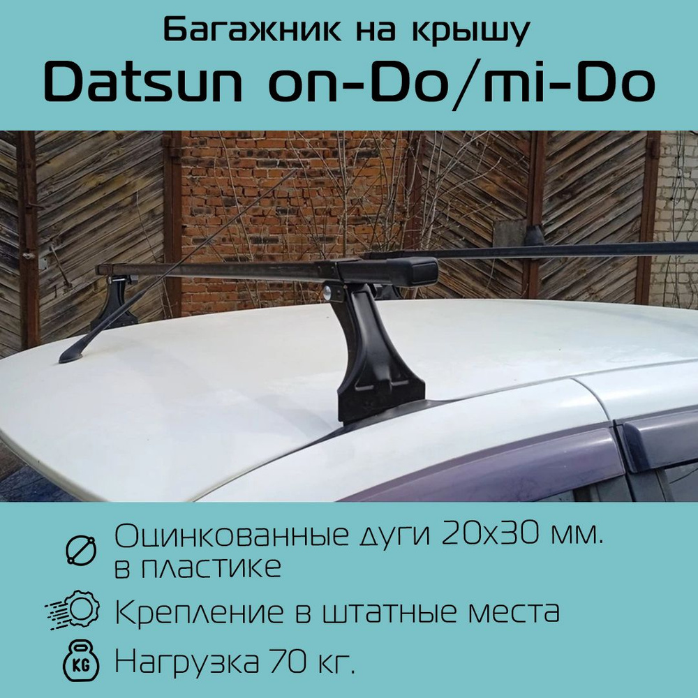 Комплект багажника Delta Дельта Datsun - купить по доступным ценам в  интернет-магазине OZON (690161193)