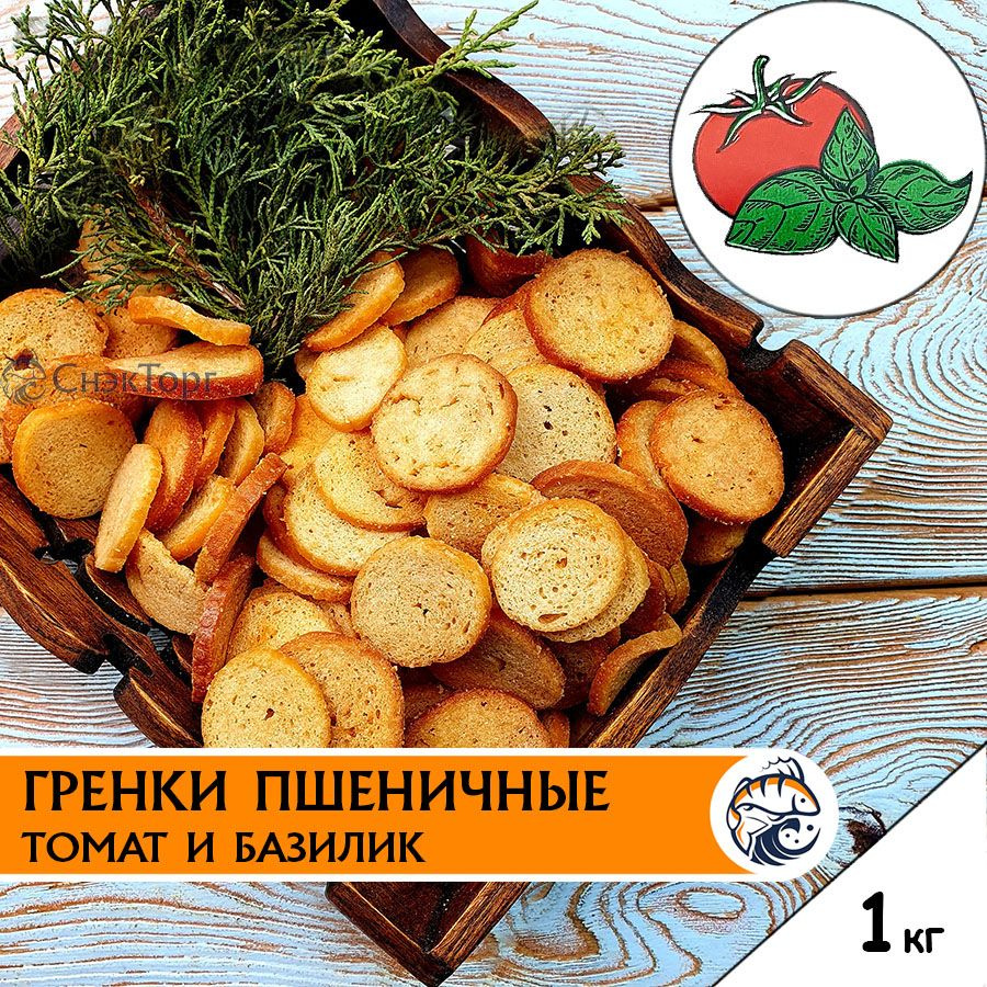 Гренки со вкусом ТОМАТ И БАЗИЛИК пшеничные "Снапсы" 1 кг/ Сухарики к пиву 1000 гр.  #1