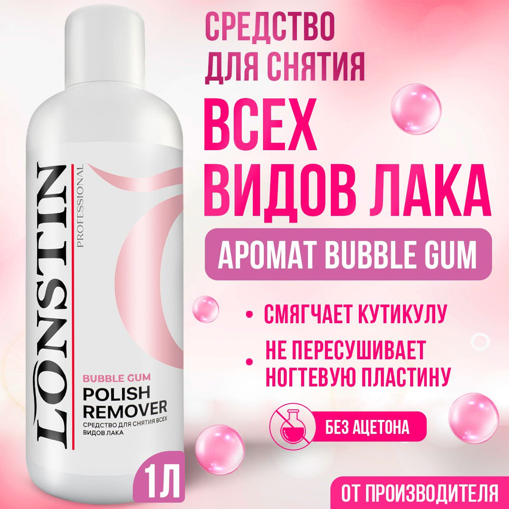 Жидкость для снятия лака (гель-лака/ шеллака) LONSTIN с ароматом Бабл ...