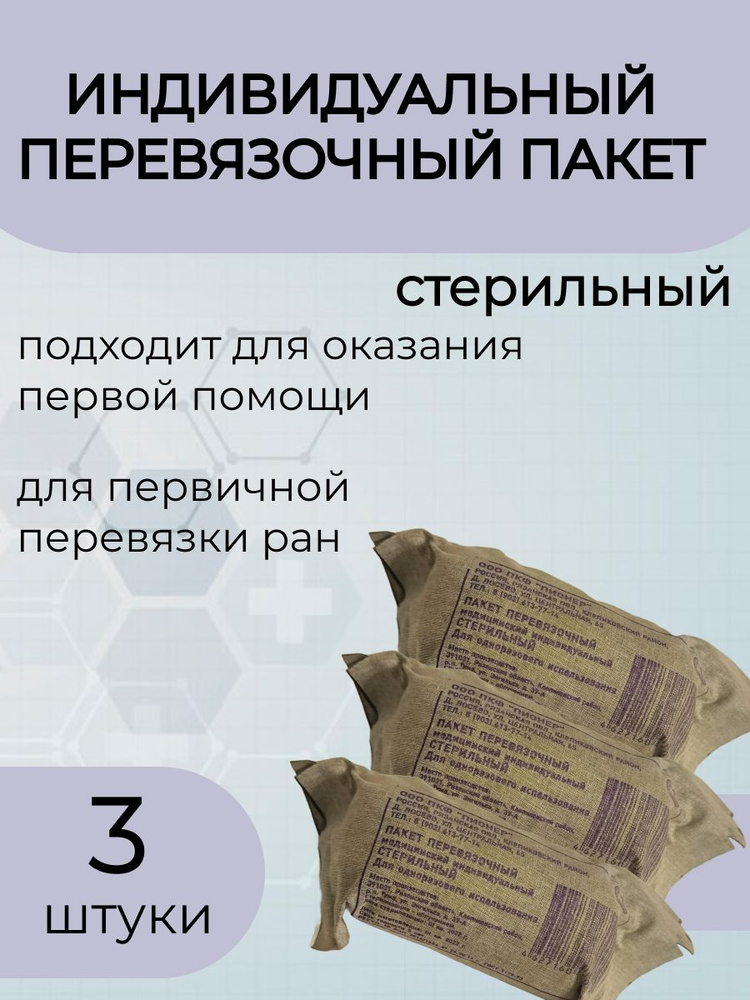 Индивидуальный перевязочный пакет,ИПП-1.-3шт. - купить с доставкой по ...