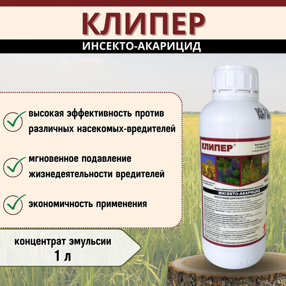 Клипер / Инсекто-акарицид широкого спектра действия против различных ...