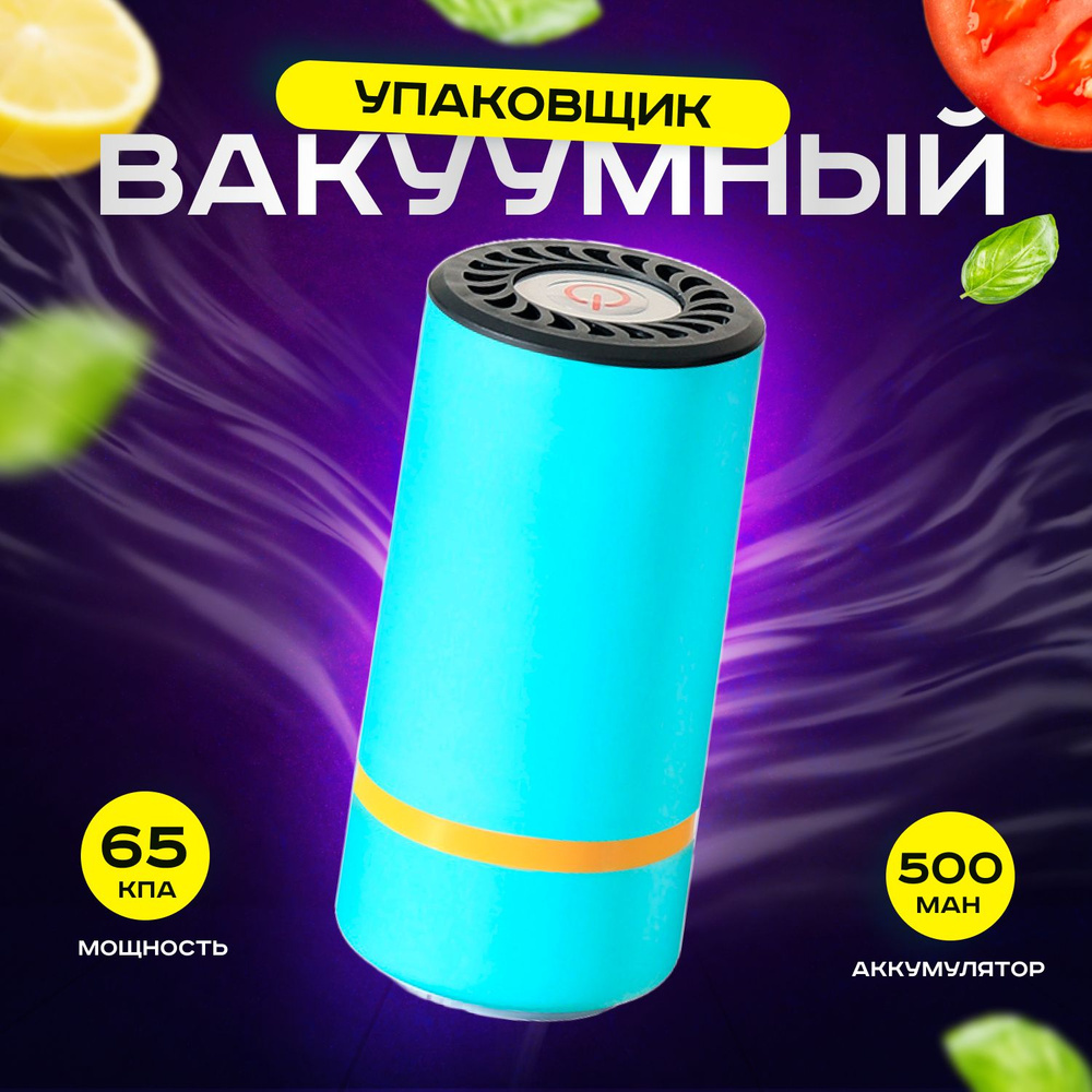 Вакуумный упаковщик USB 500 mAh BerezaBurg Bbvacblu050003, голубой,  подсветка. Портативный, мощный 33 кПа, с аккумулятором для дома, кухни.  Вакууматор ...