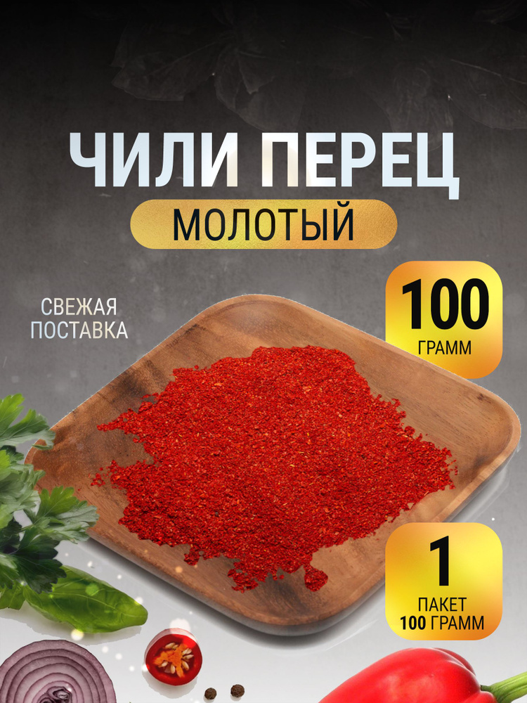 Перец чили молотый острый жгучий красный в пакете 100 г #1