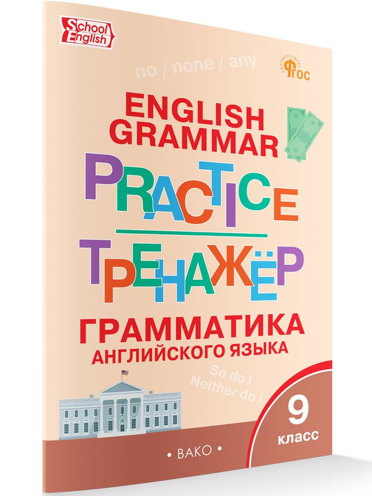 Английский язык: грамматический тренажёр 9 класс НОВЫЙ ФГОС | Макарова Т. С.  #1