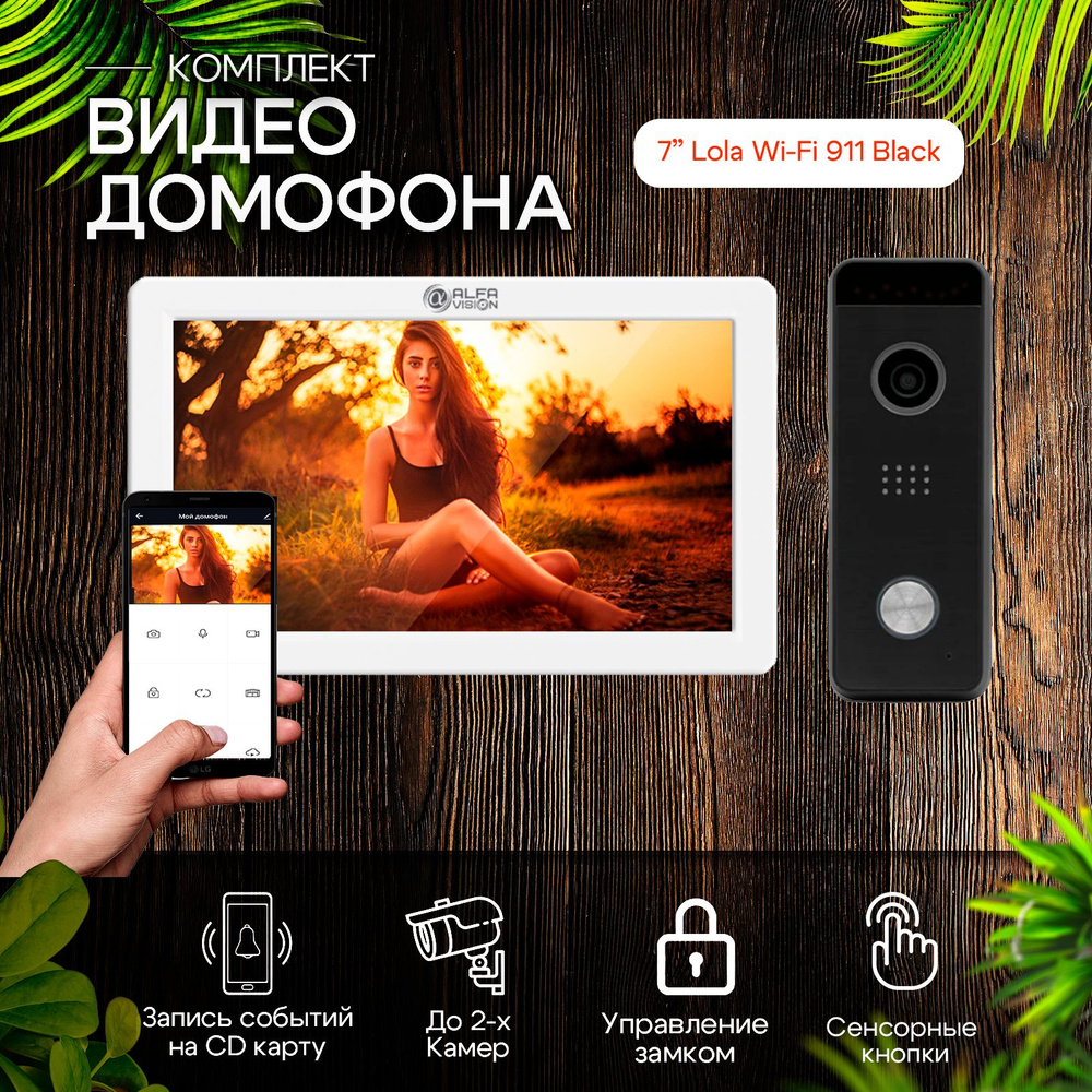 Комплект видеодомофона Lola Wi-Fi AHD1080P Full HD, White KIT 911 BLACK.  Экран 7