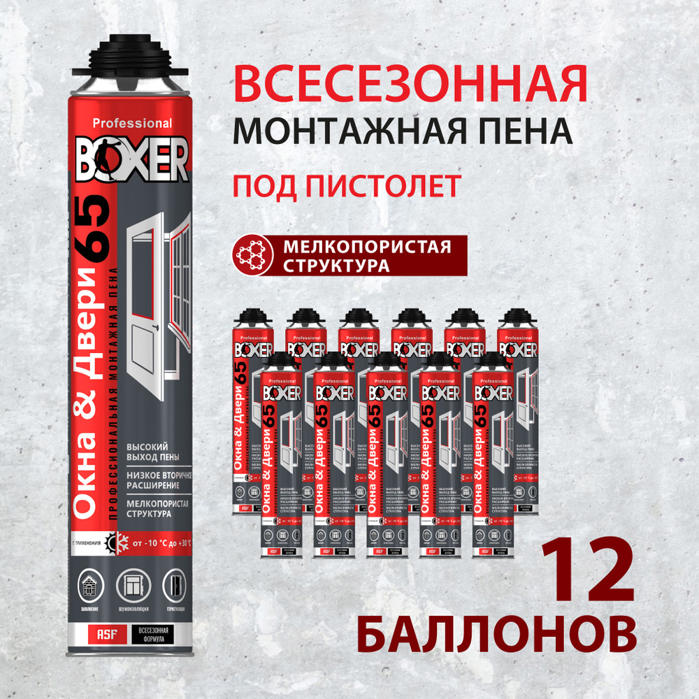 Пена монтажная для пистолета Boxer 65, всесезонная, 800 мл, 12 баллонов,  BOXAL00780