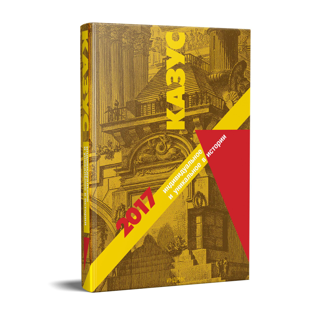 Казус: Индивидуальное и уникальное в истории 2017. Вып. 12 - купить с ...