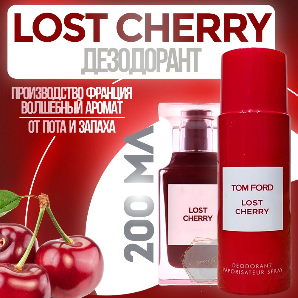 Парфюмированный дезодорант Lost Cherry / Лост Черри 200 мл #1