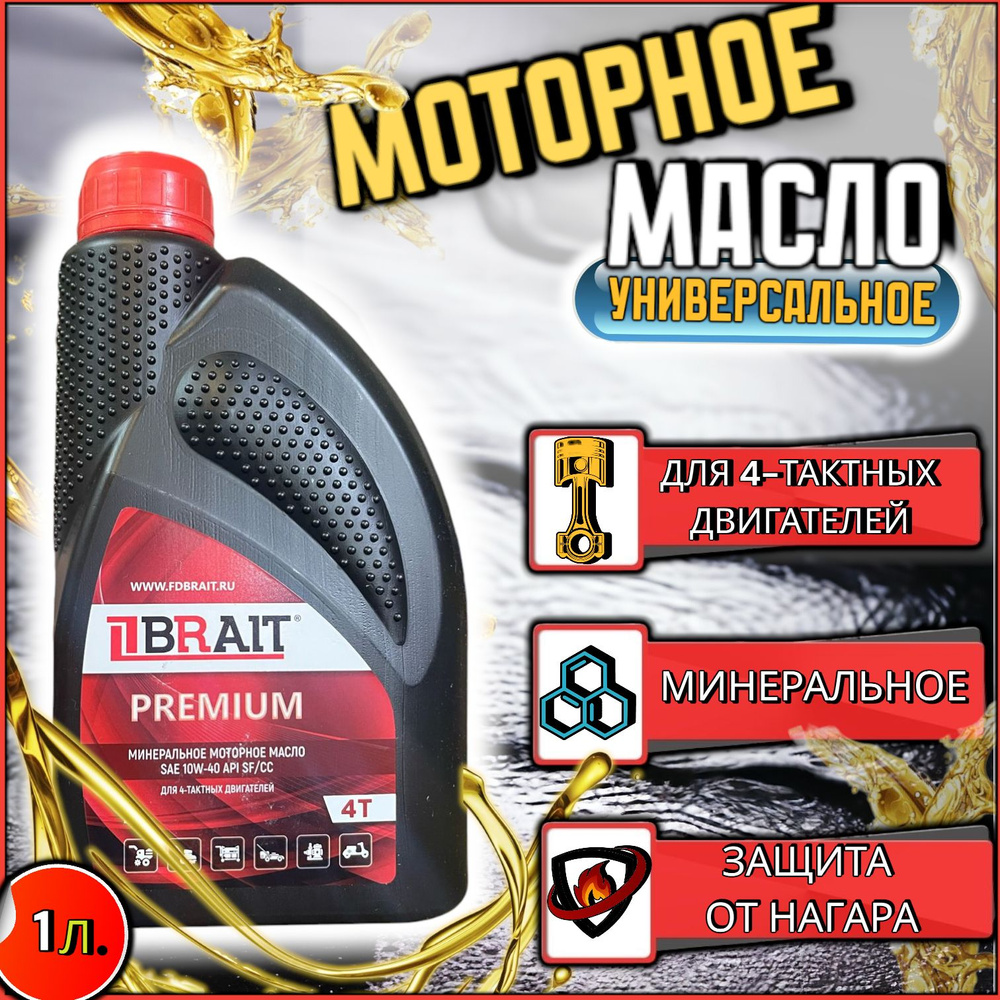 BRAIT brait 10W-40 Масло моторное, Минеральное, 1.01 л #1