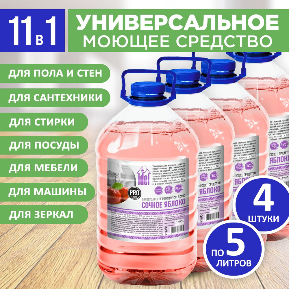 Универсальное моющее средство для уборки любых поверхностей 5л 4 штуки ...