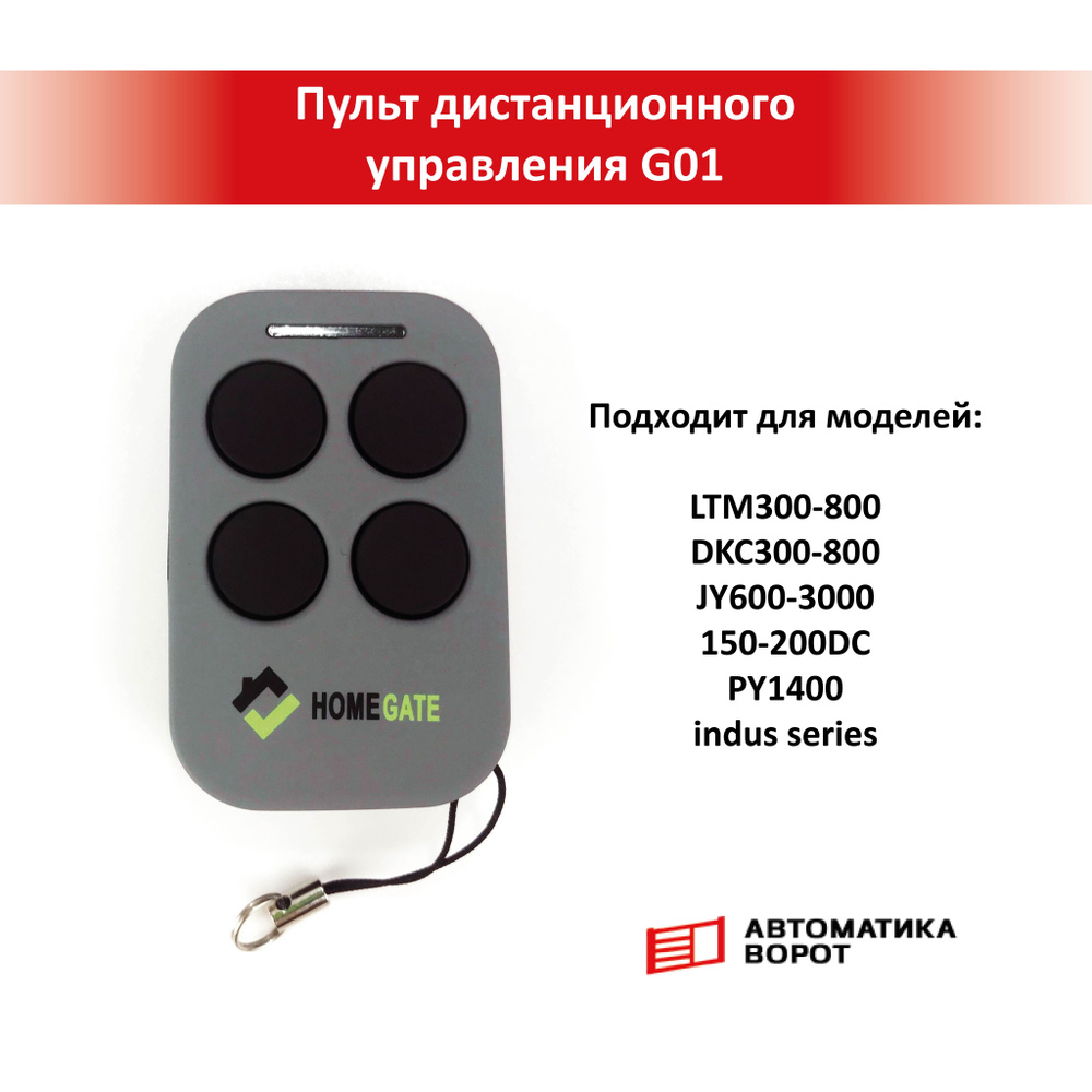 Пульт дистанционного управления Home Gate G01 #1