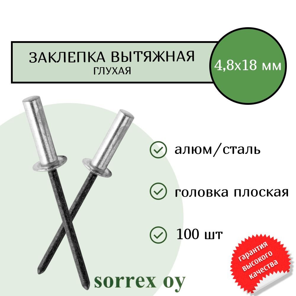 Заклепка вытяжная глухая (закрытая) алюминий/сталь 4,8х18 Sorrex OY (100штук)  #1