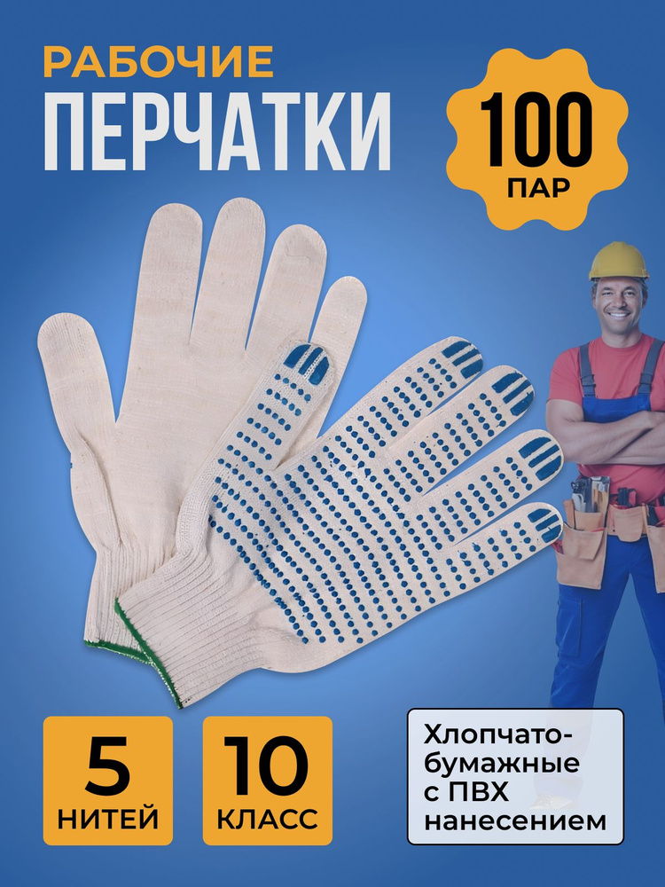 Перчатки рабочие ХБ с ПВХ (5нитей,10кл) строительные 100 пар  #1