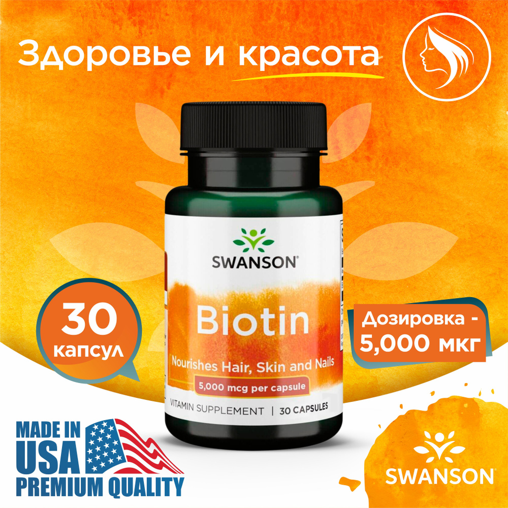 Биотин 5000 мкг 30 капсул, Swanson Biotin, Для здоровья волос ногтей и кожи  #1