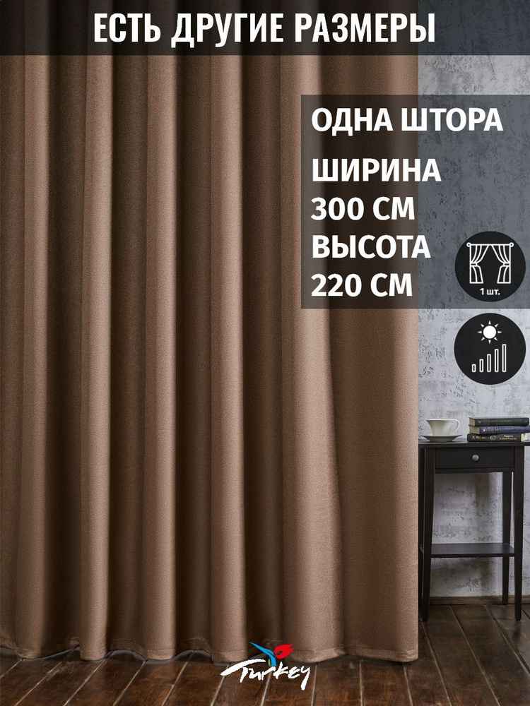 AG Design Штора 220х300см, молочный шоколад #1