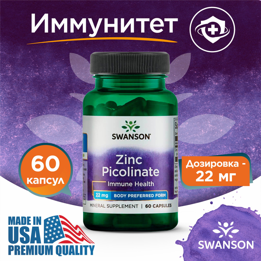 Цинк Пиколинат 22 мг 60 капсул, Swanson Zinc Picolinate, Укрепление иммунитета, Для восстановления мышц #1