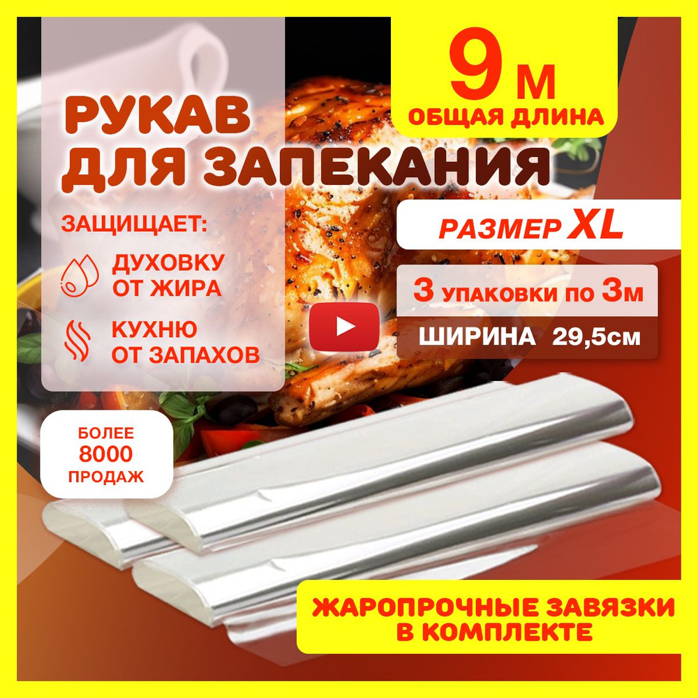 Рукав для запекания в духовке с завязками 3 упаковки 295 мм х 3 метра,  антипригарный термостойкий прозрачный пакет для приготовления мяса, рыбы и  ...