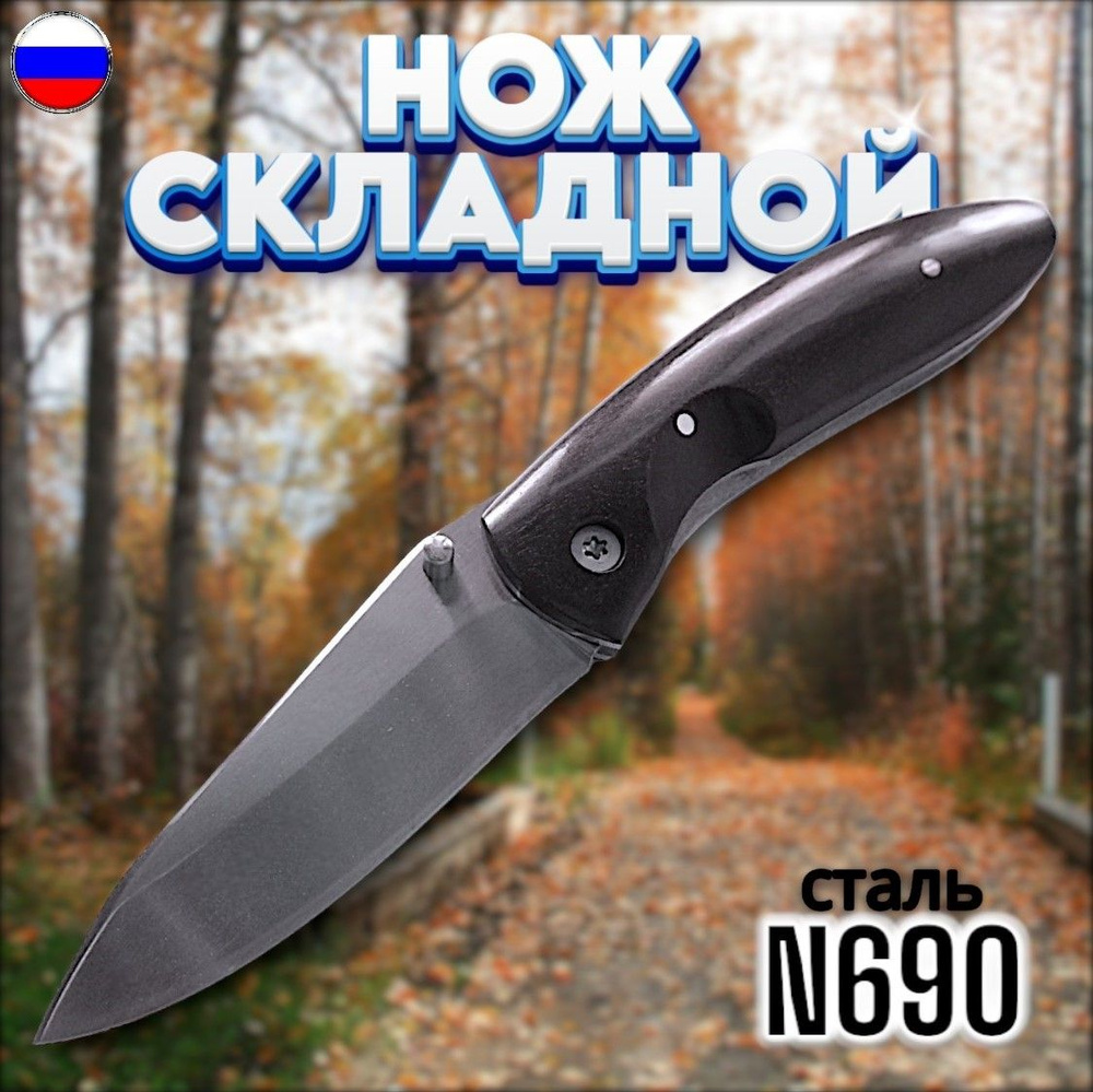 Нож складной ручной работы ВОРОН (N690) охотничий подарочный ...