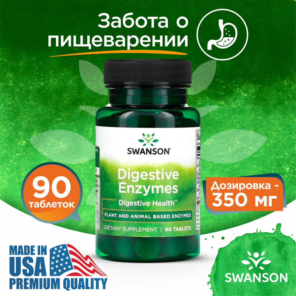 Энзимы для Пищеварения 90 таблеток, Swanson Digestive Enzymes, Усвоение питательных веществ  #1