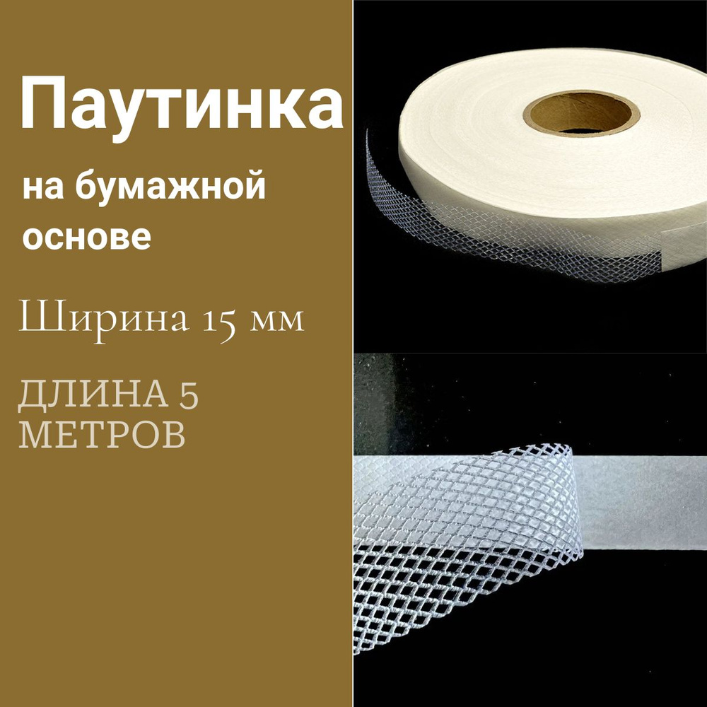 Паутинка для ткани 1,5 см., 5 м. / паутинка клеевая на бумажной основе для шитья / Лента для подшивания #1