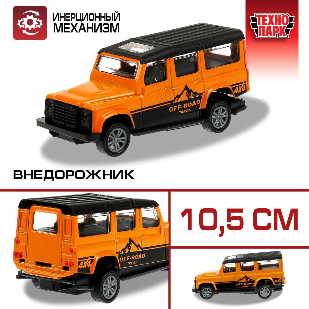 Машинка игрушка детская для мальчика OFF-ROAD оранжевый с черным Технопарк  детская модель металлическая коллекционная инерционная 10,5 см